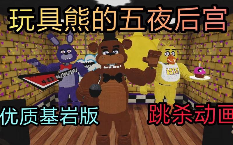 基巖版《玩具熊的五夜后宮》模組 跳躍類玩具的致命魅力